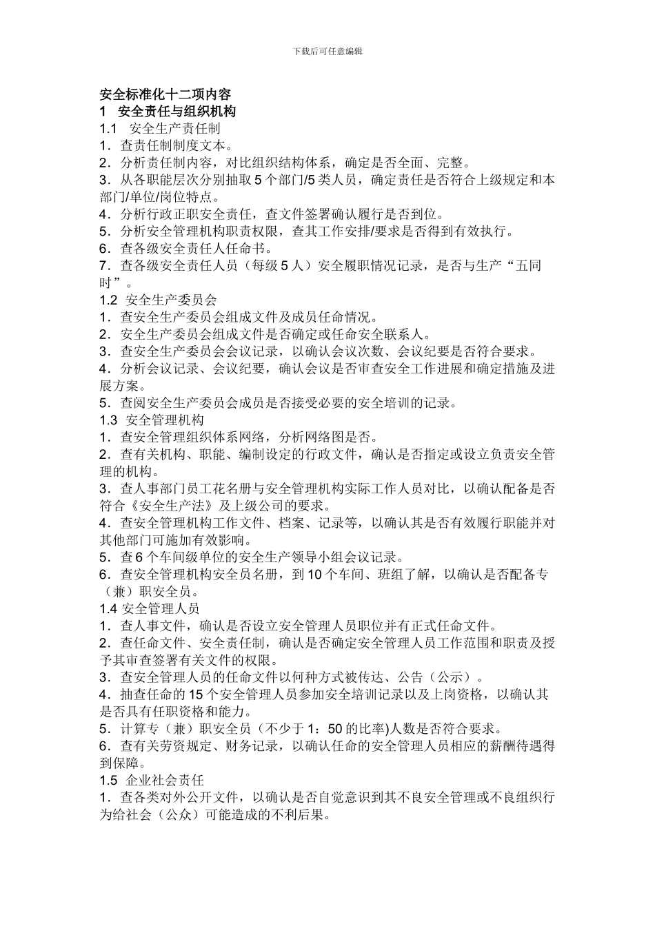 安全标准化十二项内容._第1页
