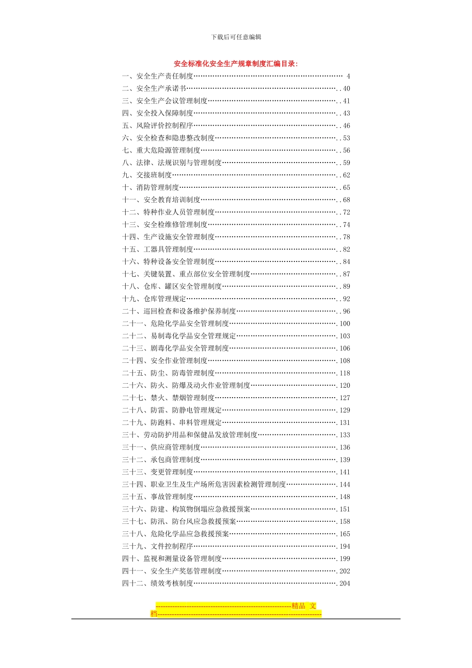 安全标准化安全生产规章制度汇编目录_第1页
