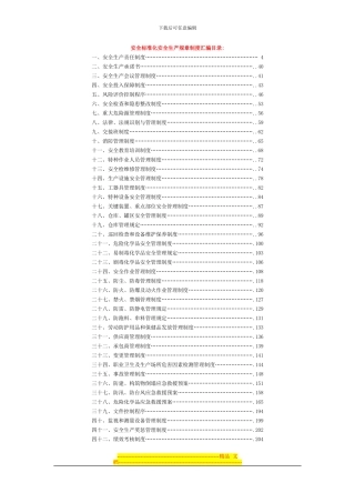 安全标准化安全生产规章制度汇编目录