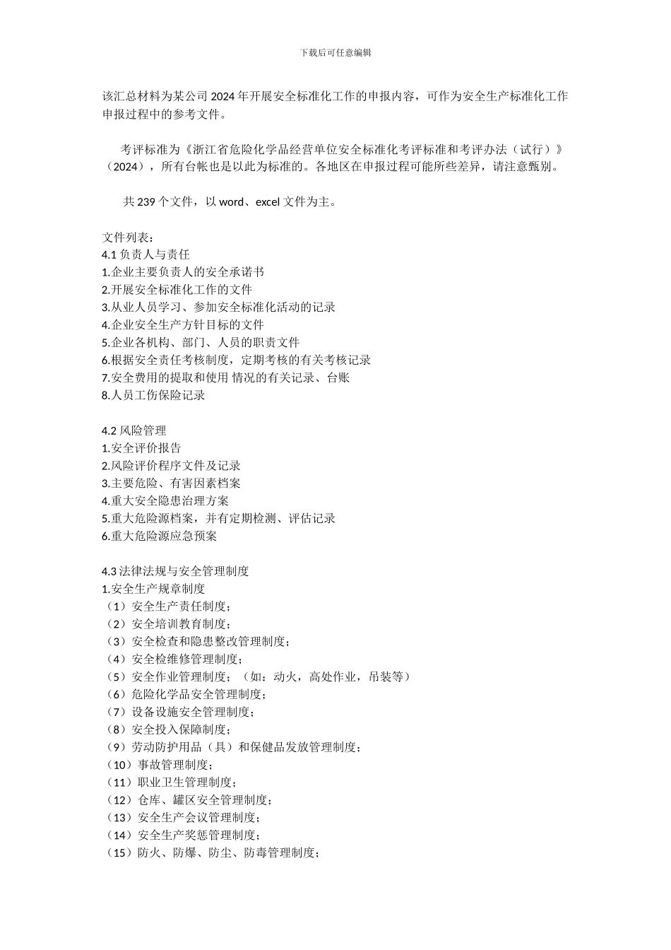 安全标准化工作的申报内容._第1页