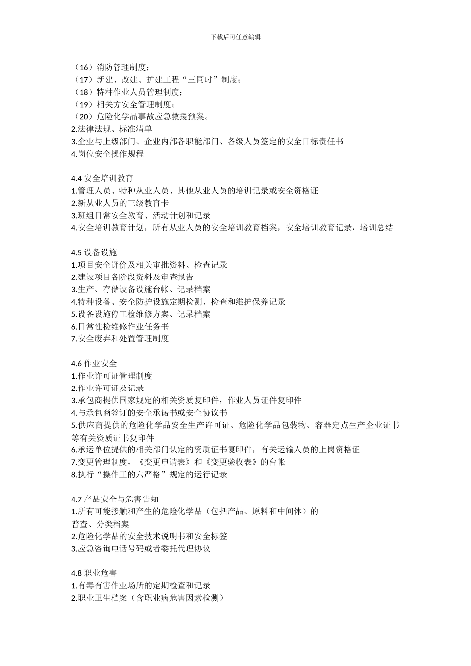 安全标准化工作的申报内容._第2页