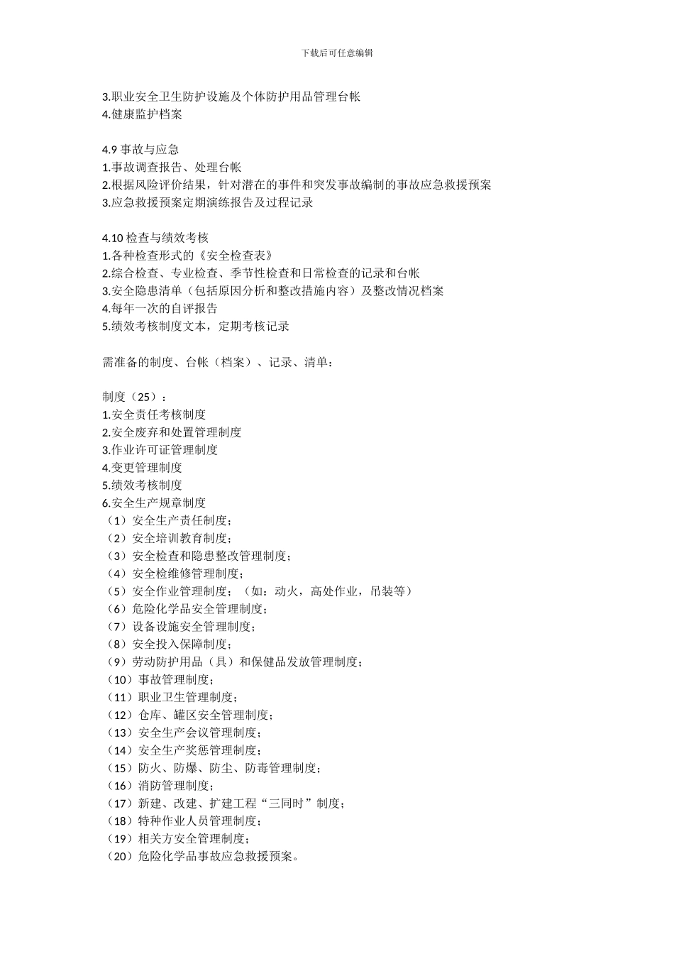 安全标准化工作的申报内容._第3页