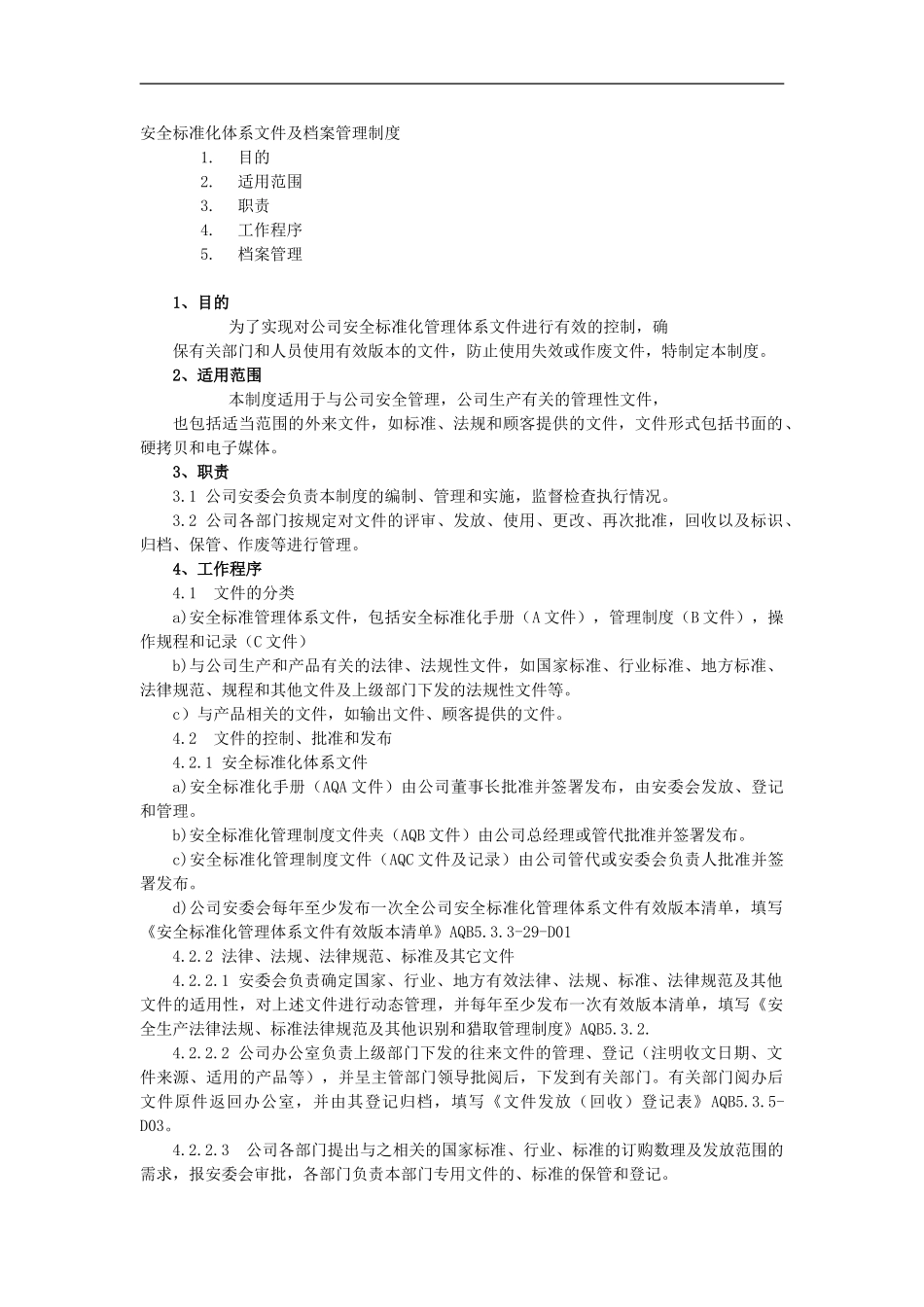 安全标准化工作体系文件及档案管理制度._第1页