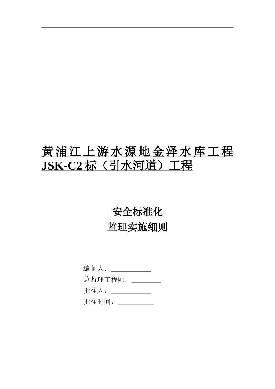 安全标准化工地监理实施细则._第1页