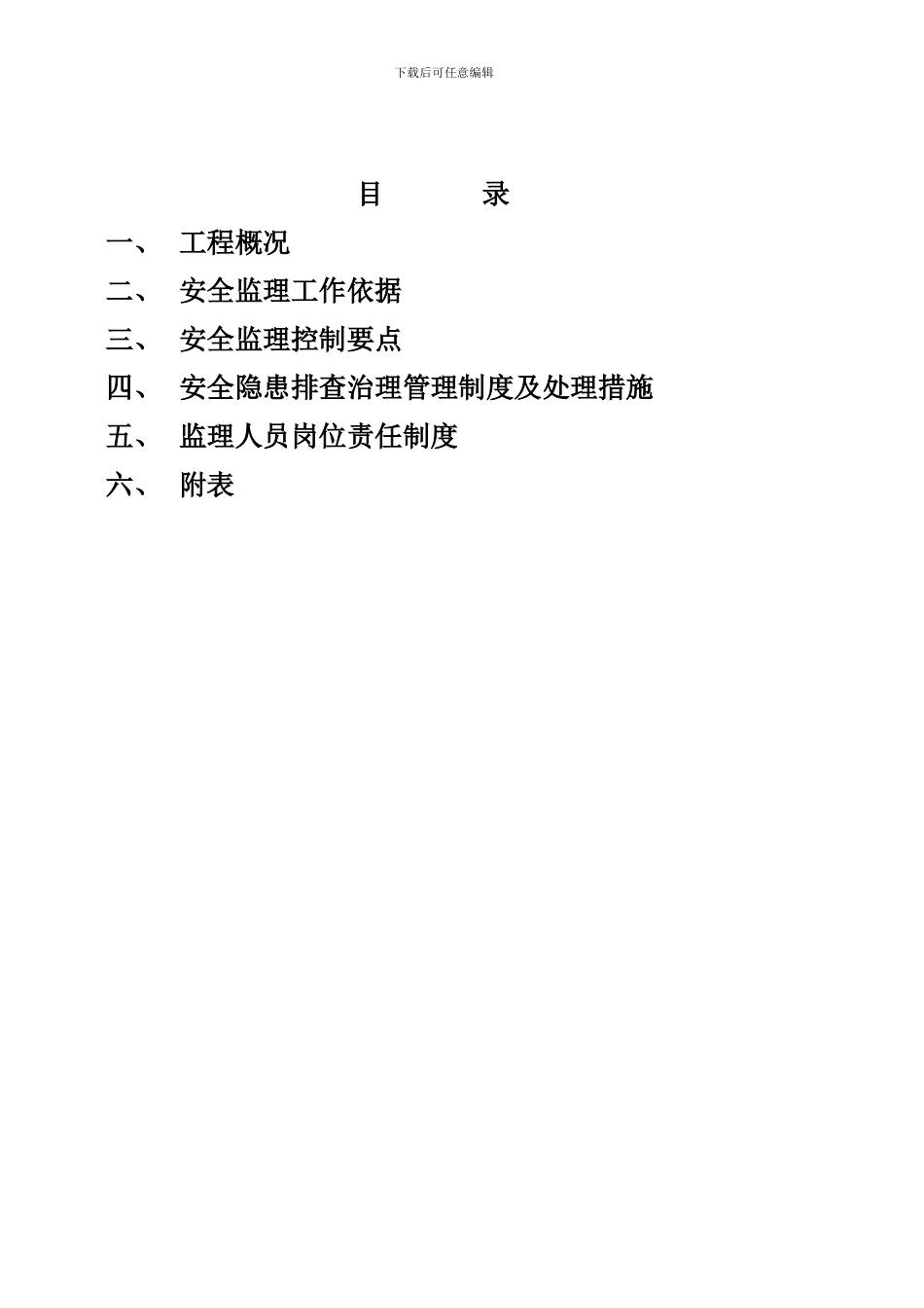 安全标准化工地监理实施细则._第3页