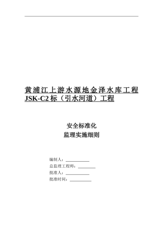 安全标准化工地监理实施细则.