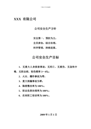 安全标准化4.1.2.1公司安全生产方针、目标