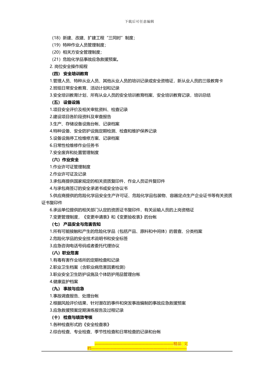 安全标准化所需资料_第2页