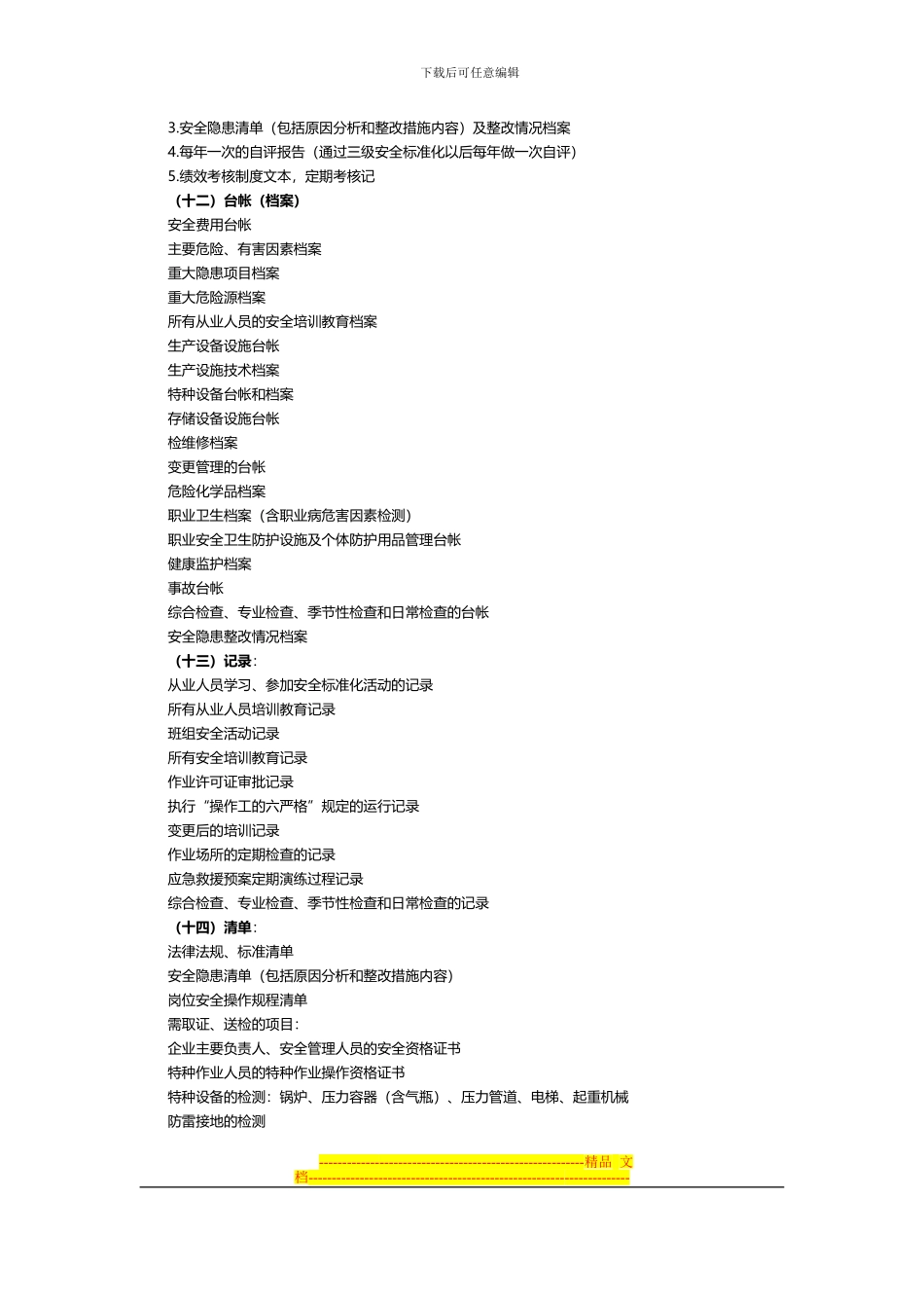 安全标准化所需资料_第3页