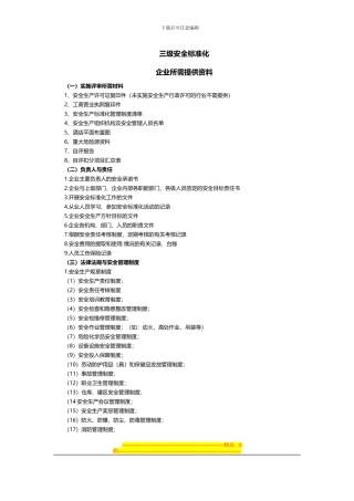 安全标准化所需资料