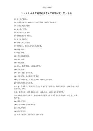 安全标准化必建的-32项安全生产管理制度