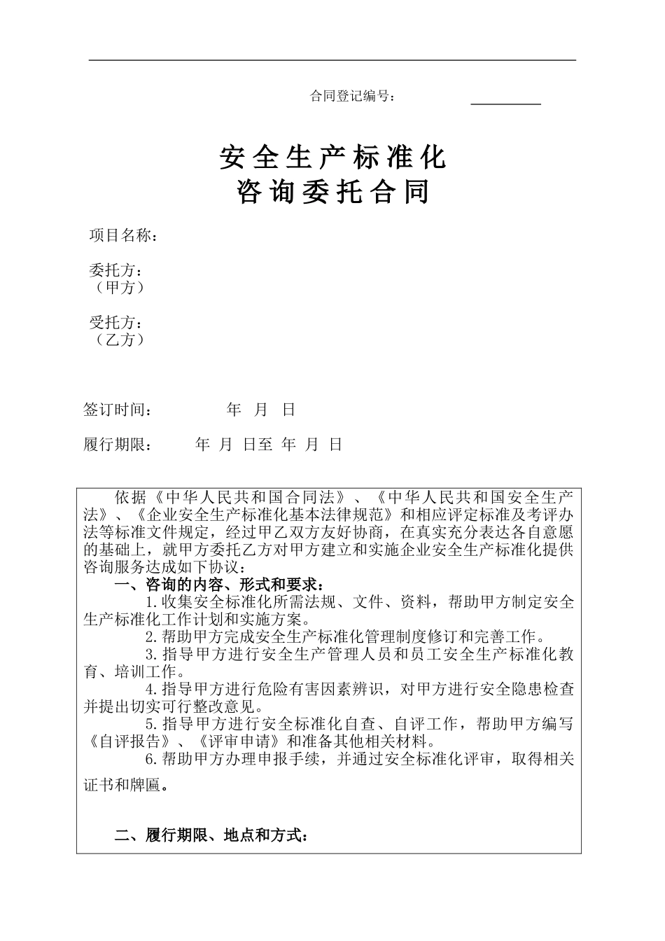 安全标准化技术咨询模板合同_第1页