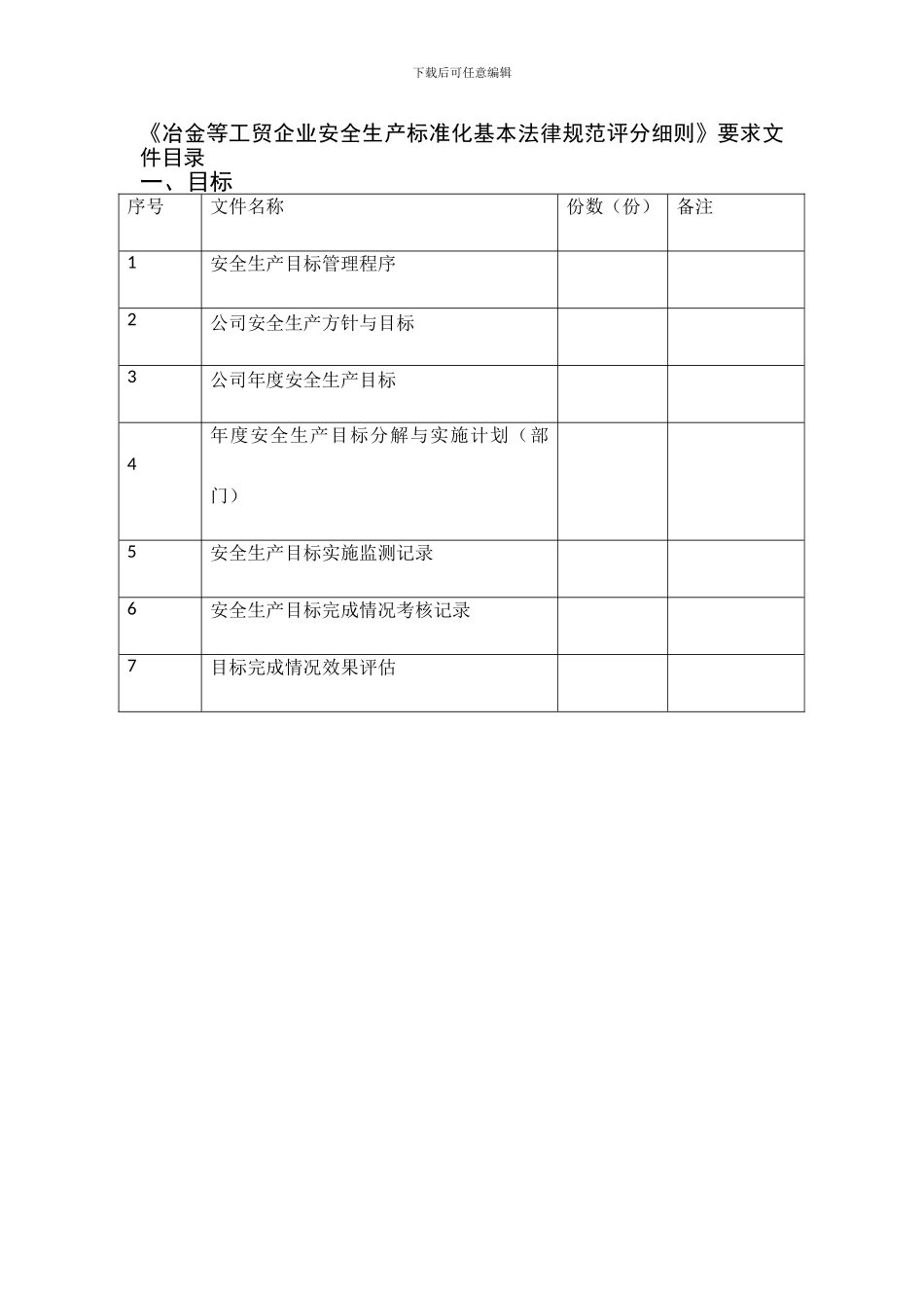 安全标准化文件目录._第1页