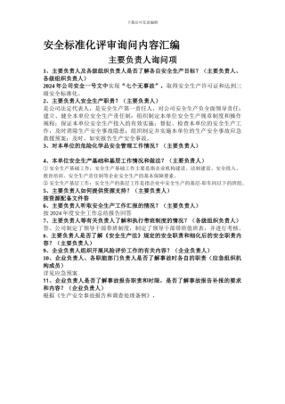 安全标准化现场验收询问问题及回答(2).