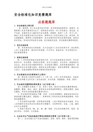 安全标准化知识竞赛题库.