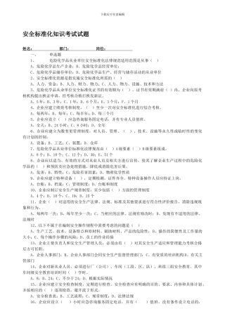 安全标准化知识考试试题01.