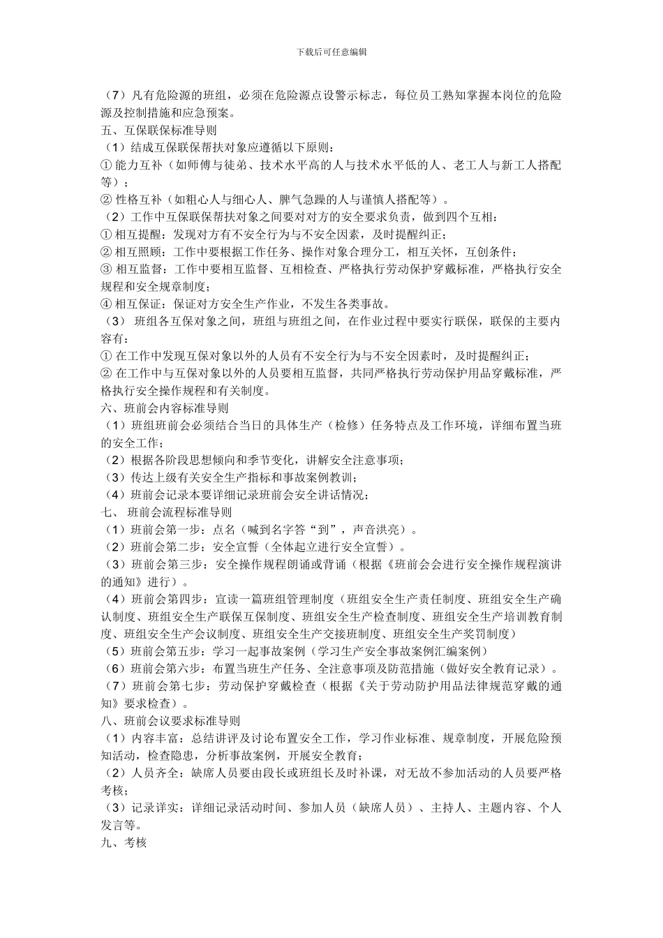 安全标准化班组导则._第2页
