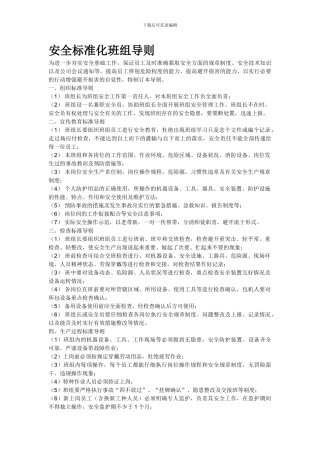 安全标准化班组导则.