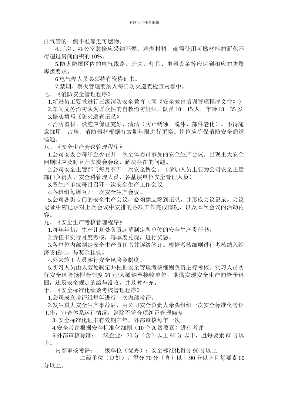 安全标准化程序文件要点_第2页