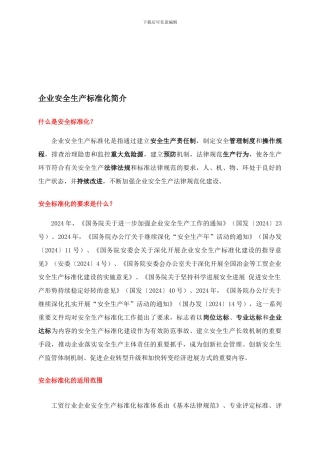 安全标准化简介-修正.