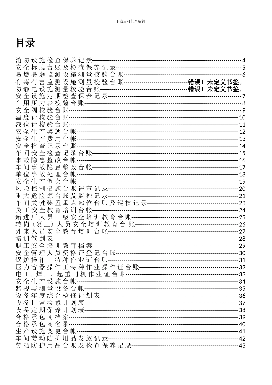 安全标准化台帐汇编._第1页