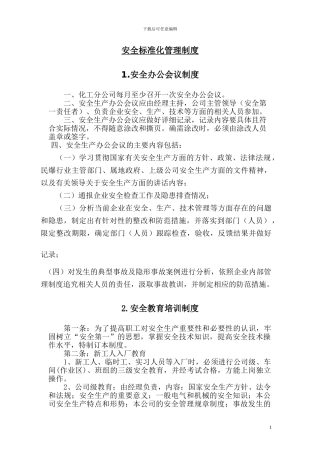 安全标准化管理制度全本
