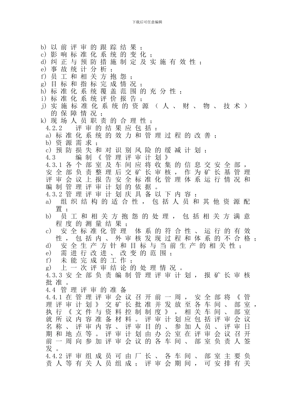 安全标准化系统管理评审控制制度._第2页