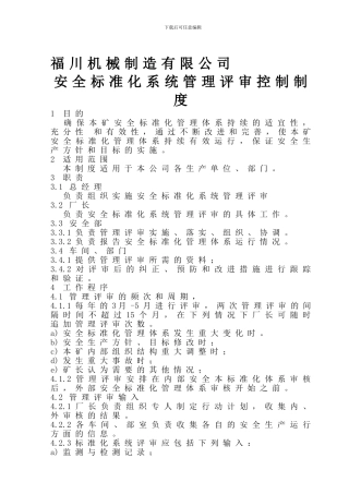安全标准化系统管理评审控制制度.