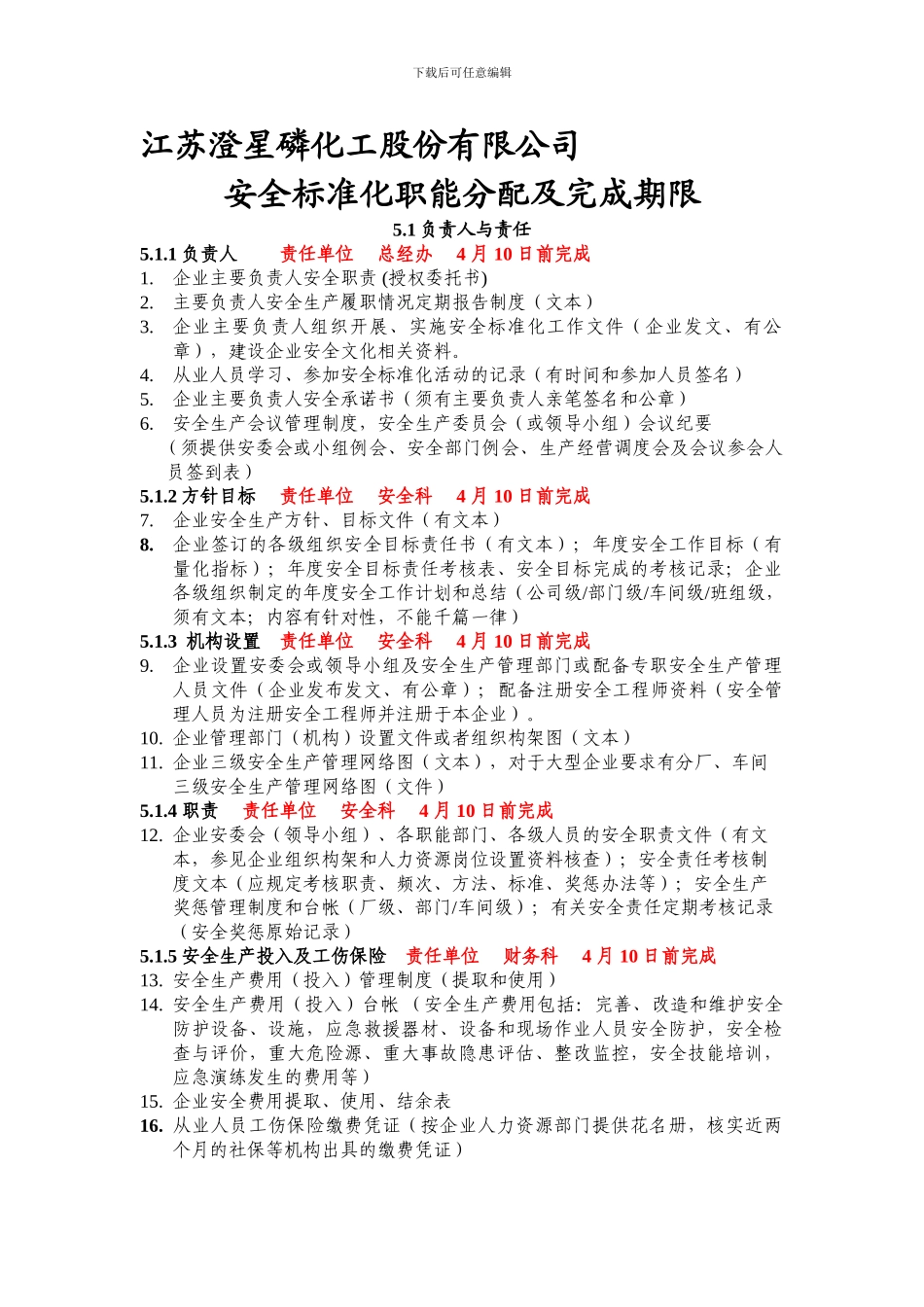 安全标准化职能分配及完成期限._第1页