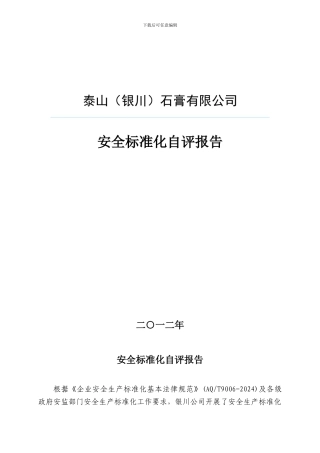 安全标准化自评报告