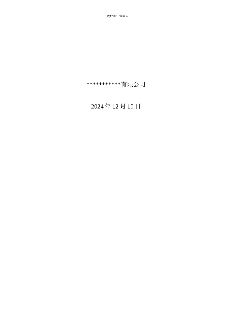 安全标准化自评报告._第2页