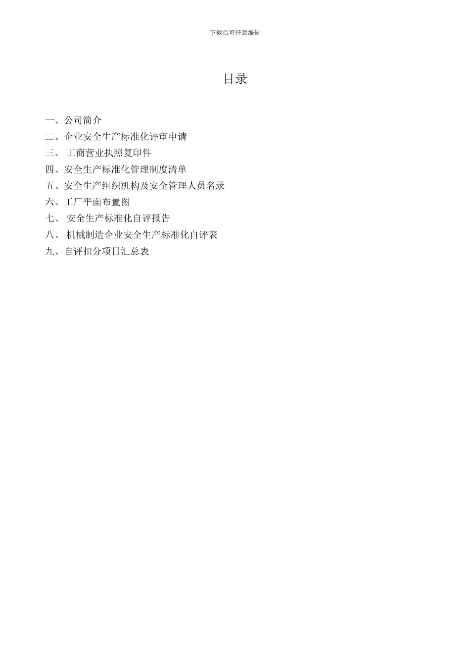 安全标准化自评报告._第3页