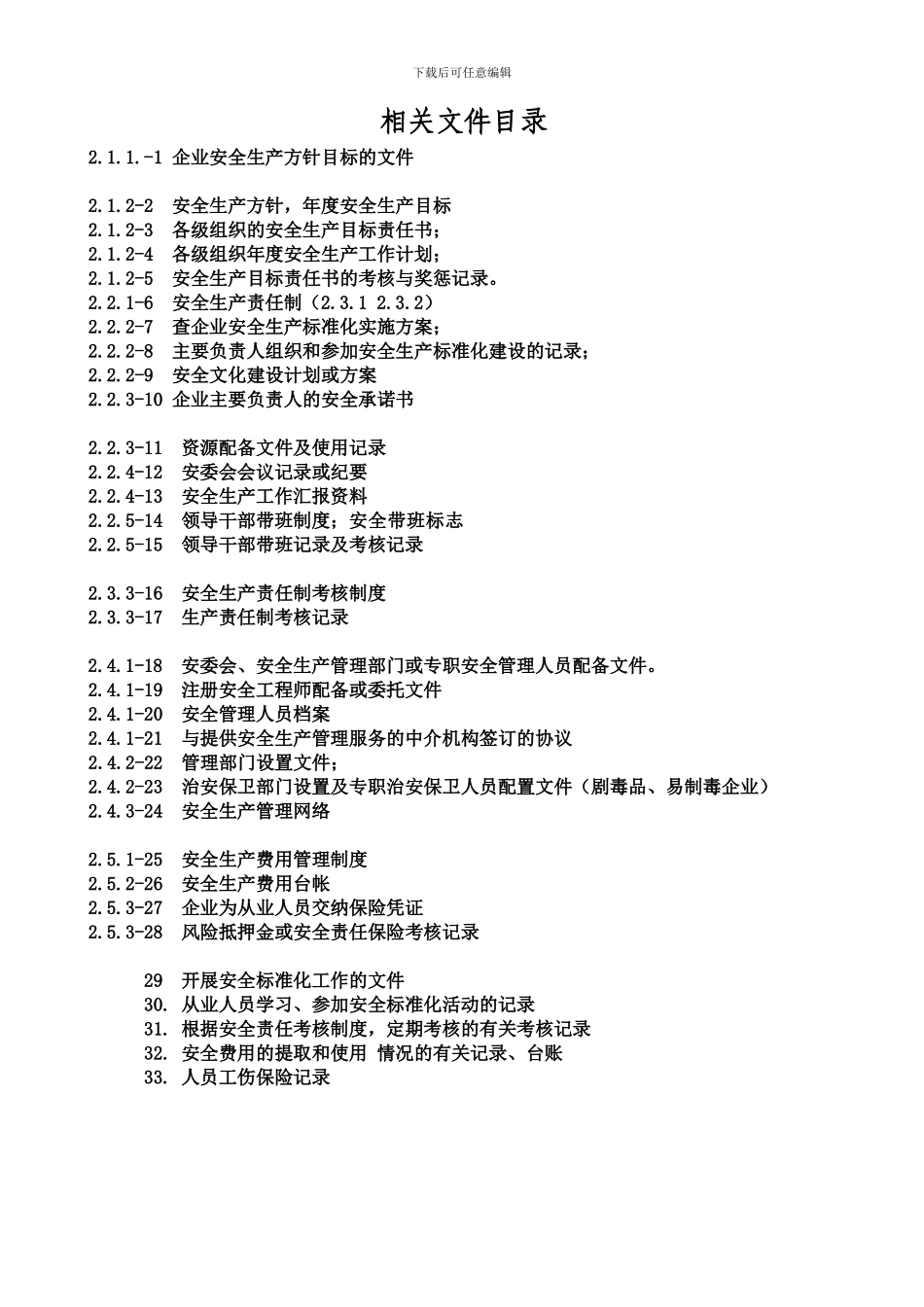 安全标准化要素目录整理._第2页