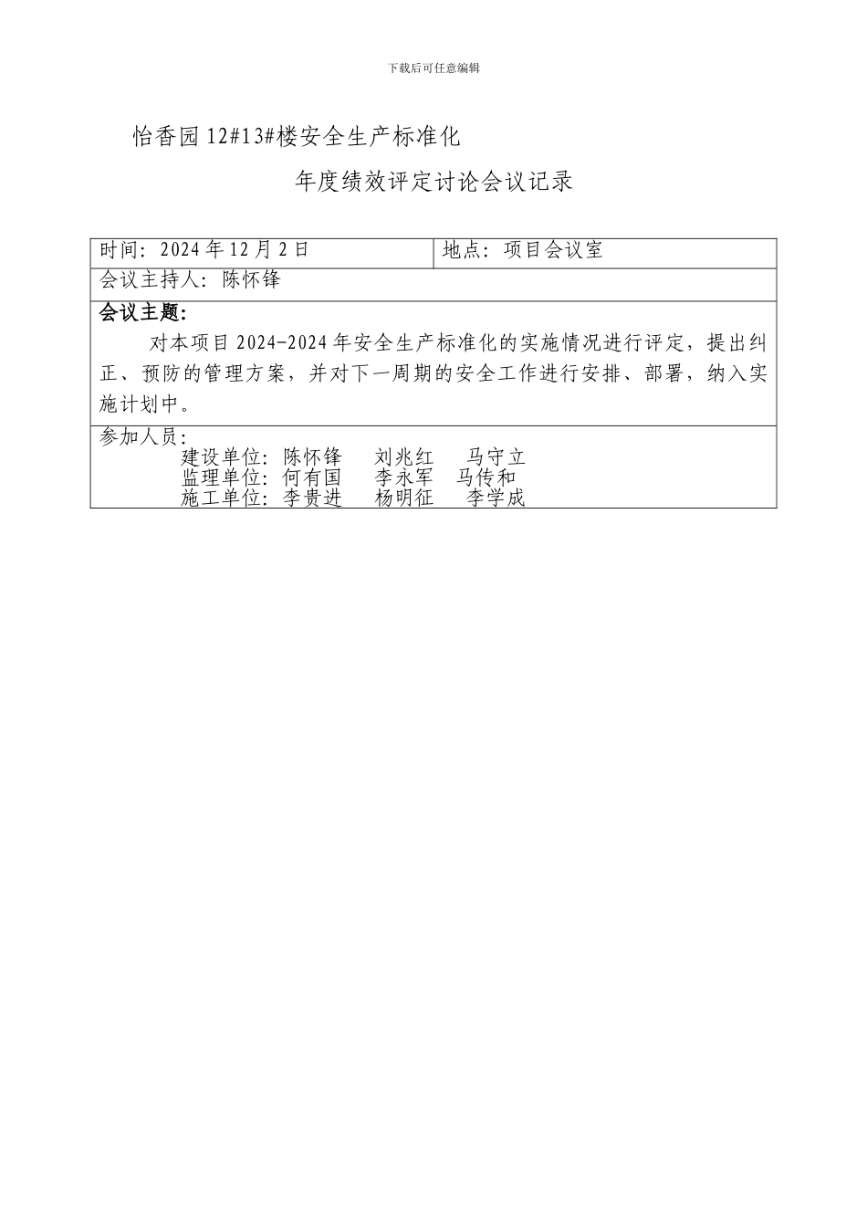 安全标准化评定讨论会议记录._第1页