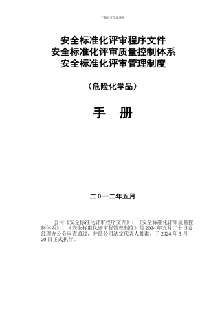 安全标准化评审资质申报资料