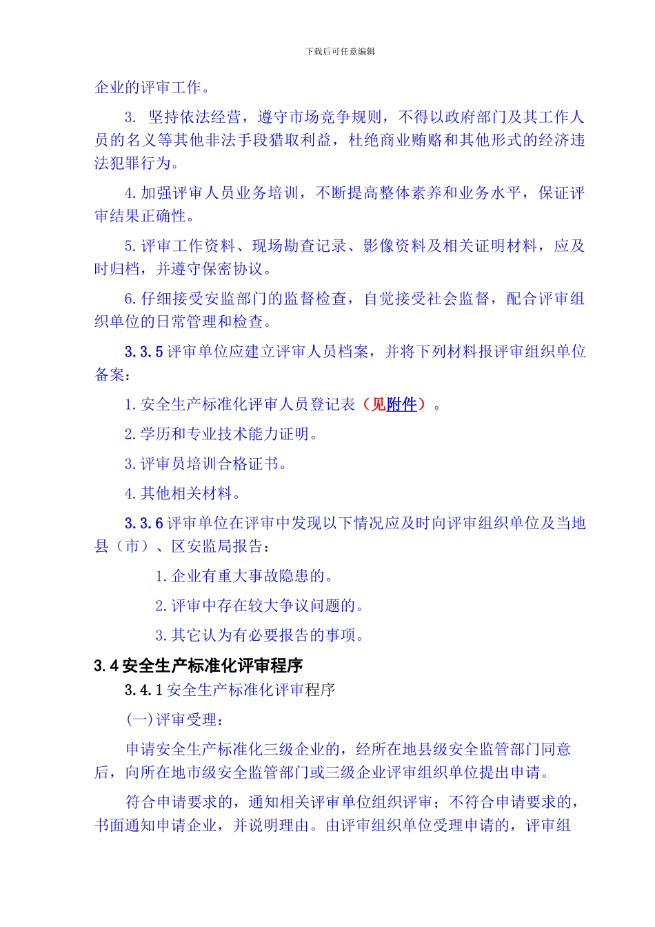 安全标准化评审过程控制文件._第2页