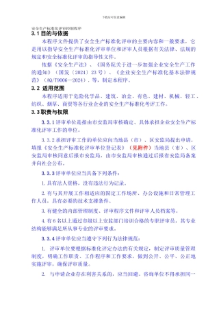 安全标准化评审过程控制文件.