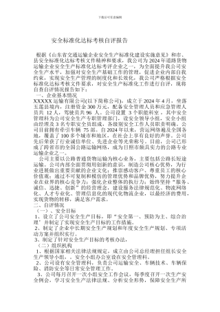 安全标准化达标考核自评报告.