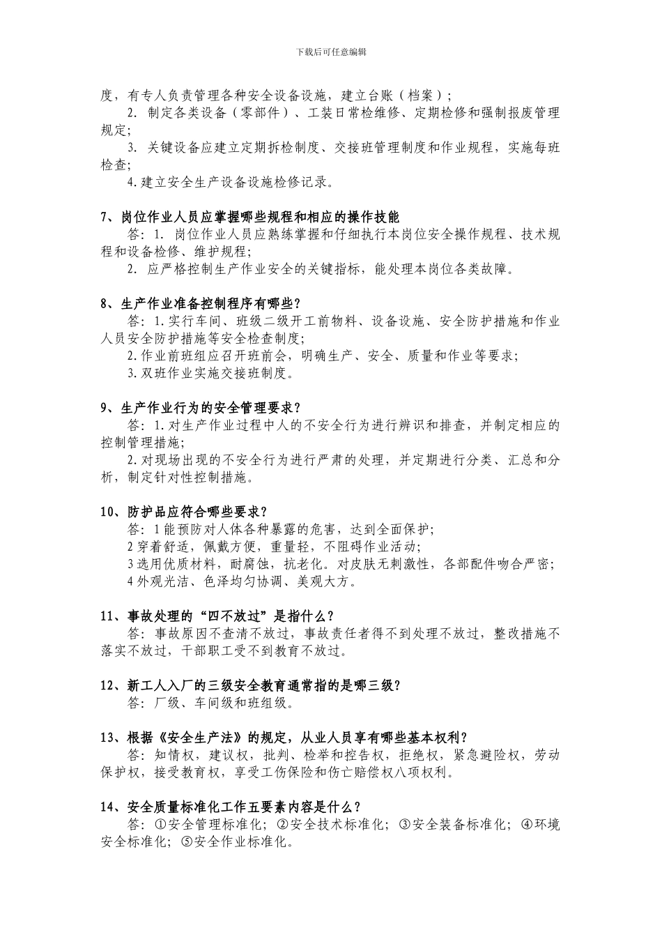 安全标准化知识竞赛题库_第2页