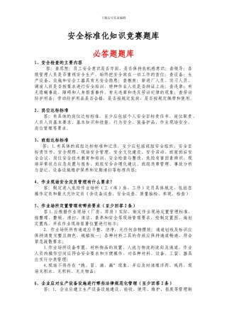 安全标准化知识竞赛题库