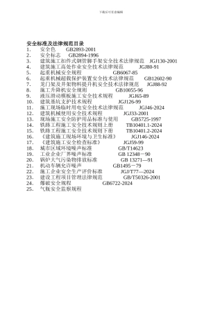 安全标准及规范目录.
