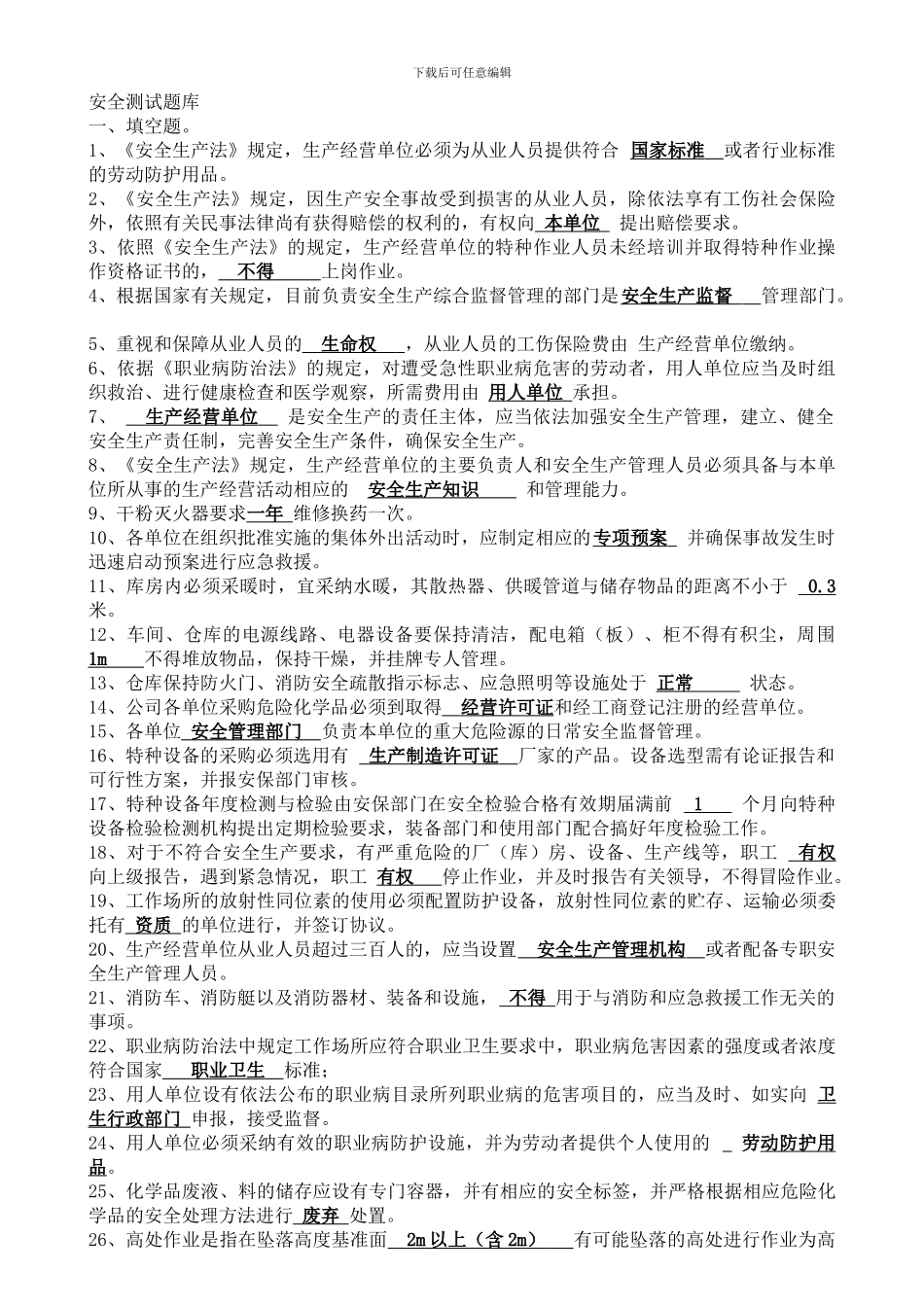 安全标准化题目与答案._第1页