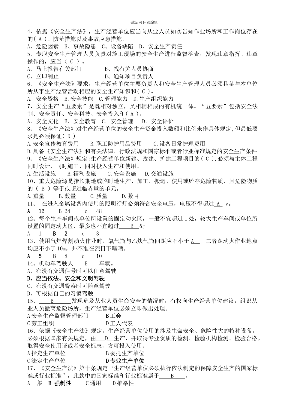安全标准化题目与答案._第3页