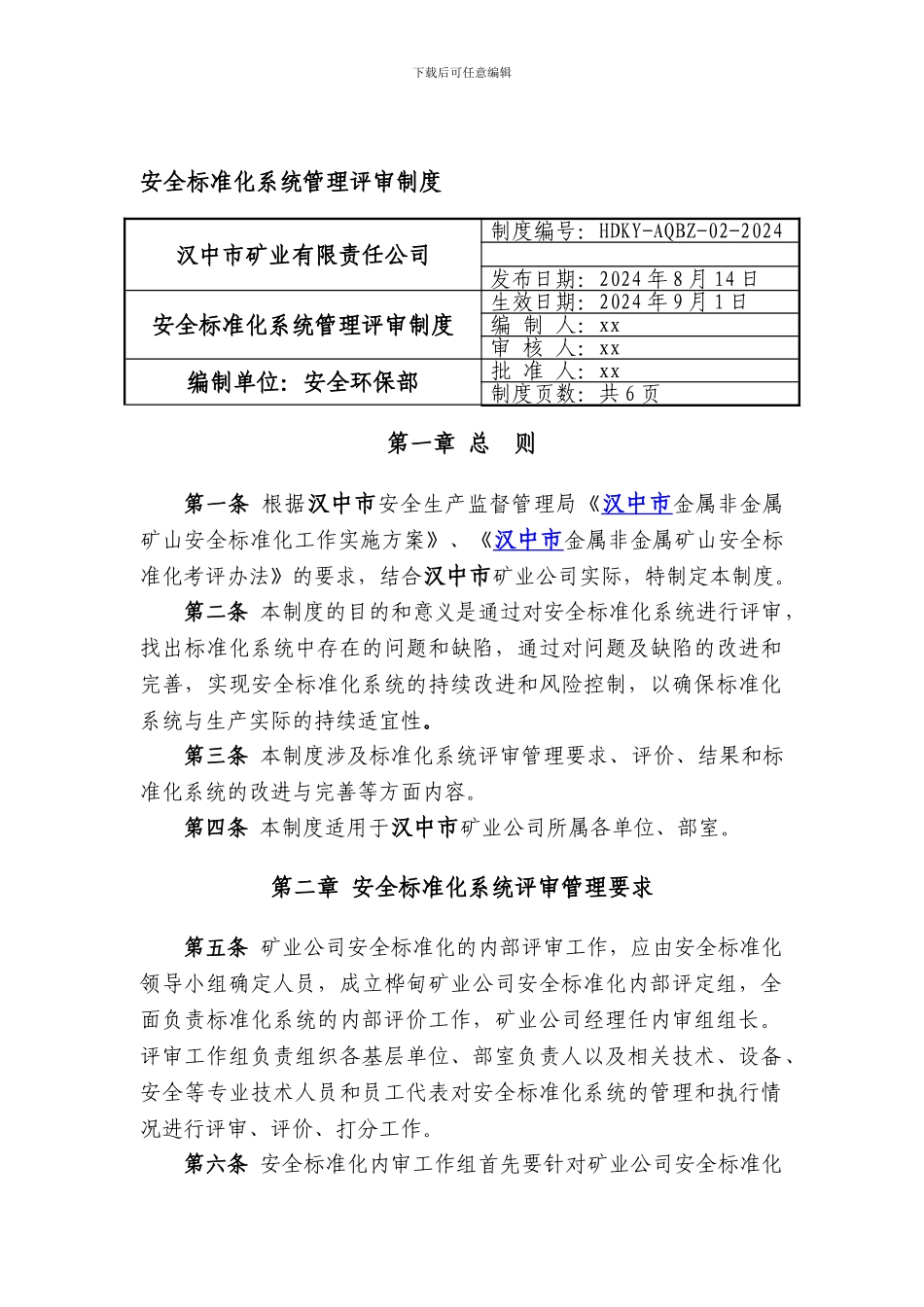 安全标准化系统管理评审制度_第1页