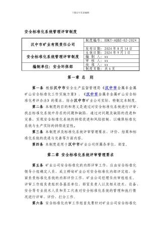 安全标准化系统管理评审制度