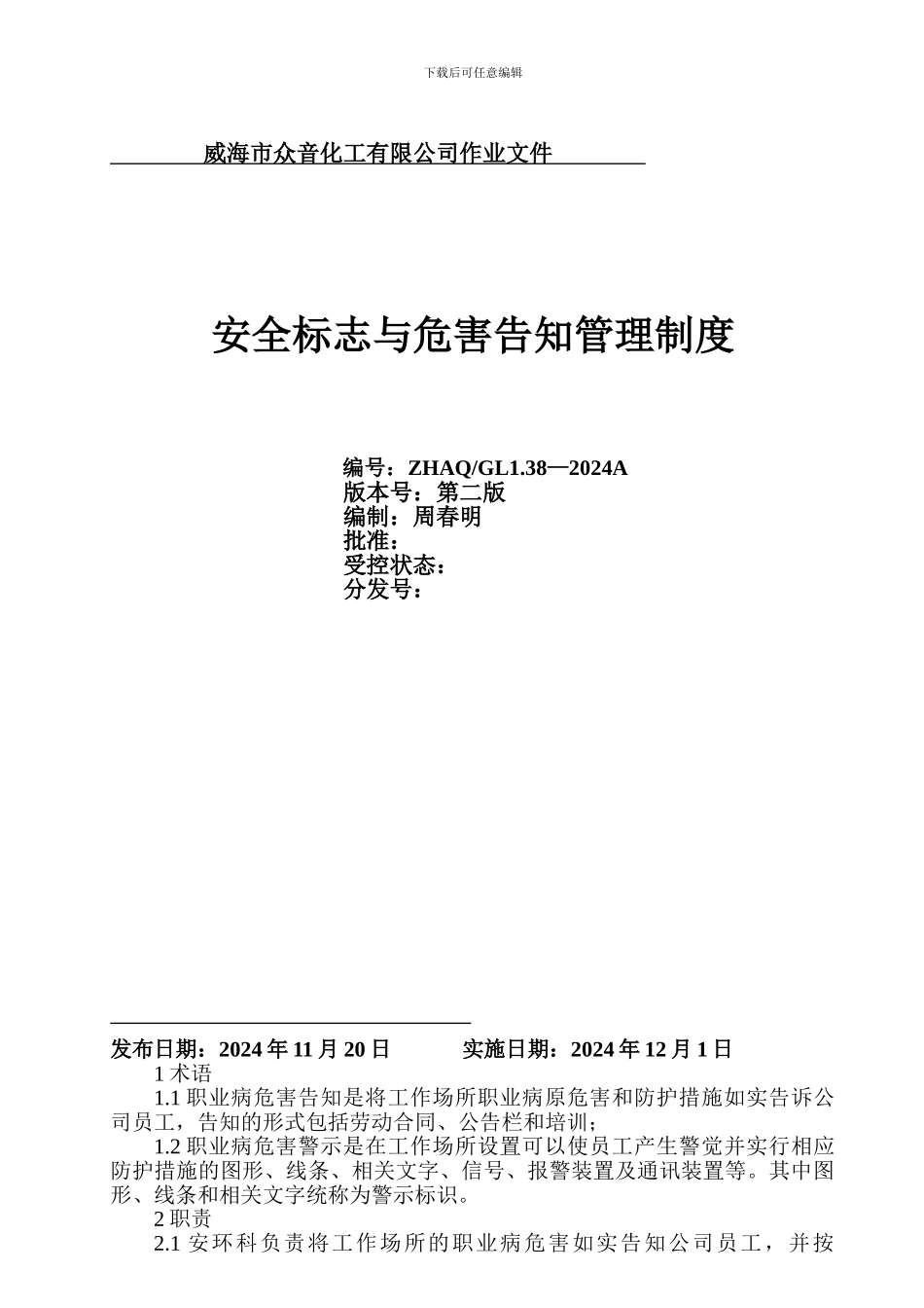 安全标志标识与危害告知管理制度._第1页