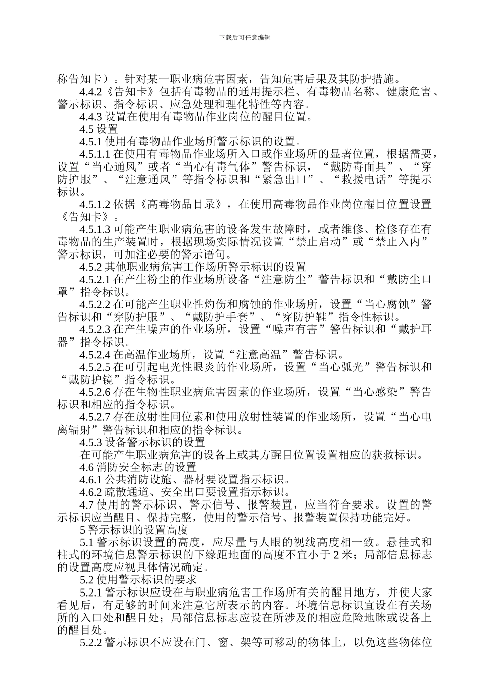 安全标志标识与危害告知管理制度._第3页