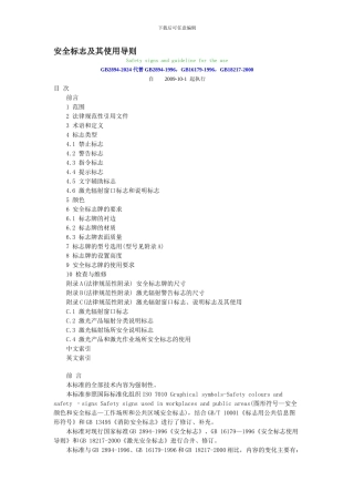安全标志及其使用导则2024.