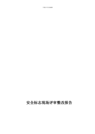 安全标志现场评审整改报告-样本.