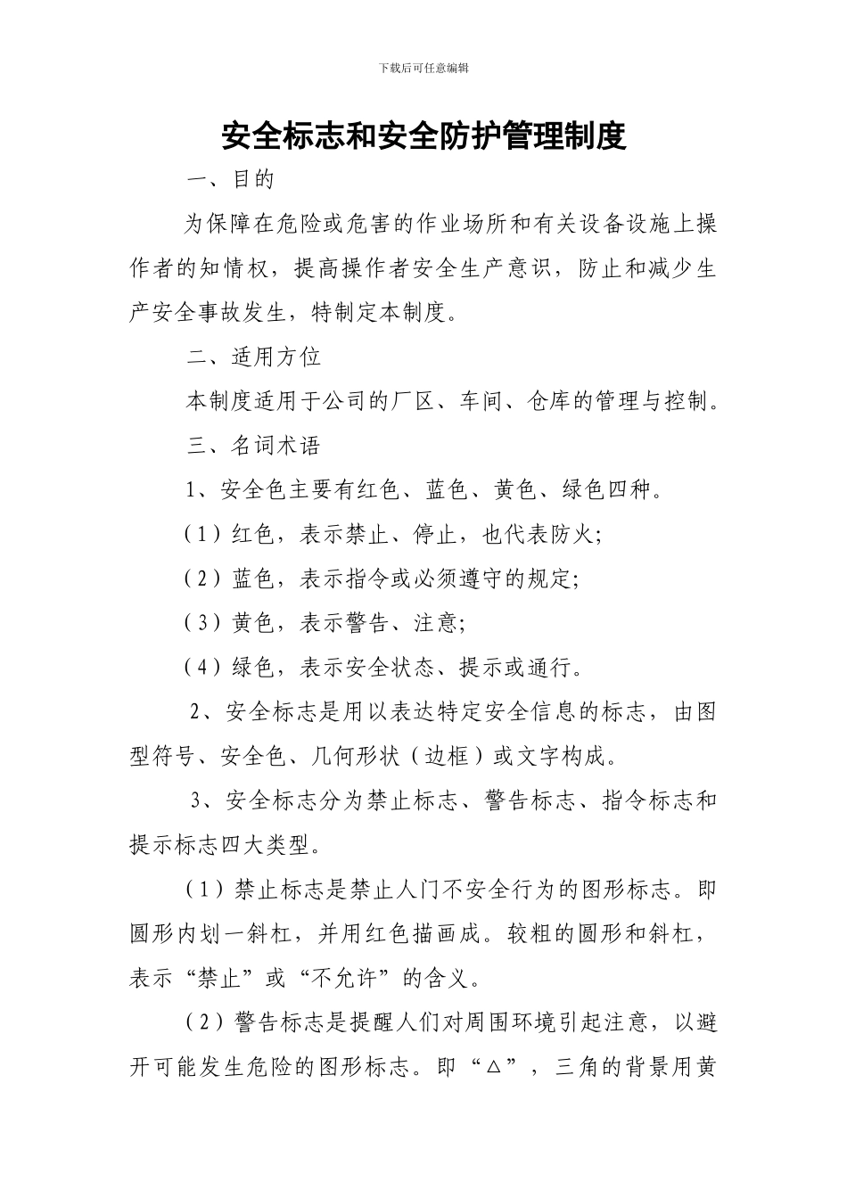 安全标志和安全防护管理制度_第1页